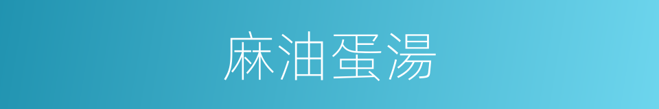 麻油蛋湯的同義詞