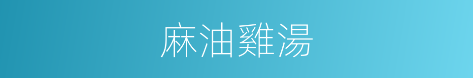 麻油雞湯的同義詞