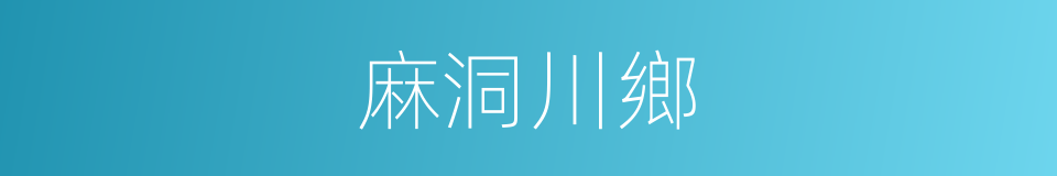 麻洞川鄉的同義詞