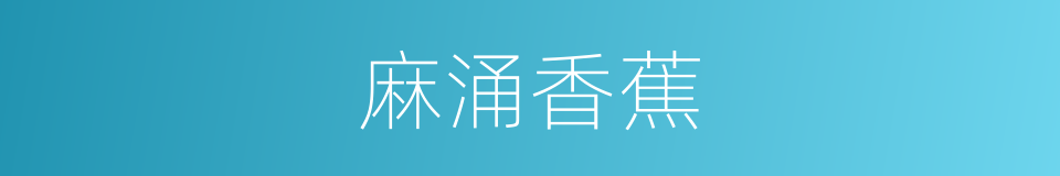 麻涌香蕉的同义词