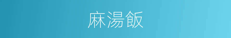 麻湯飯的同義詞