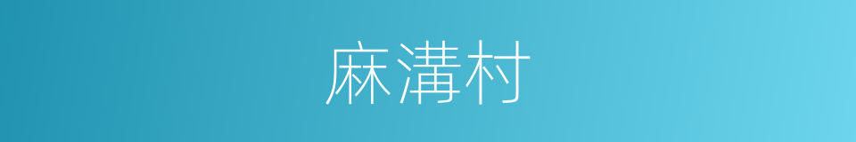 麻溝村的同義詞