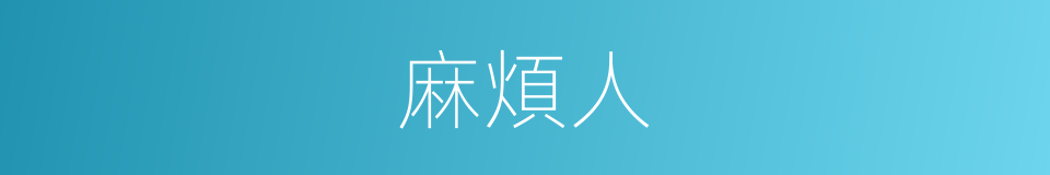 麻煩人的同義詞