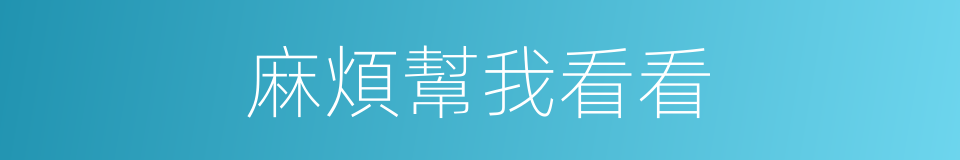 麻煩幫我看看的同義詞