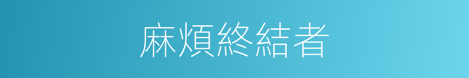 麻煩終結者的同義詞