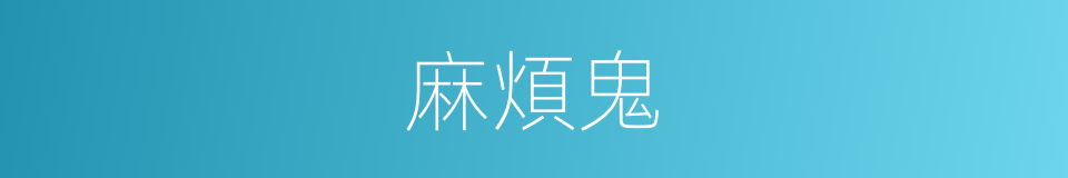 麻煩鬼的同義詞