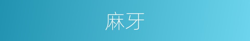麻牙的同义词