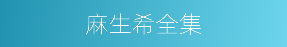 麻生希全集的同义词