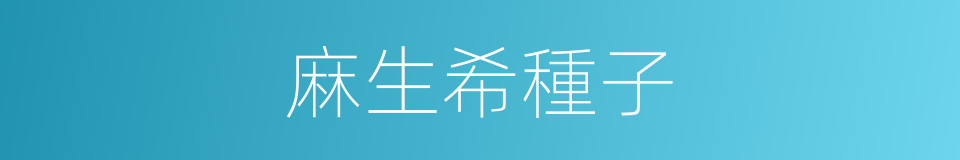 麻生希種子的同義詞