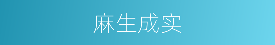 麻生成实的同义词