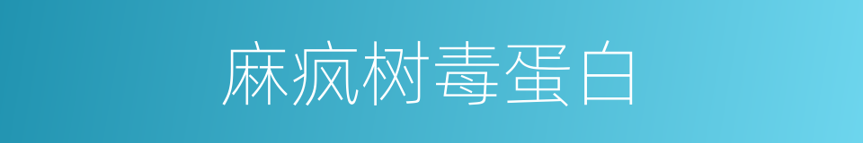 麻疯树毒蛋白的同义词