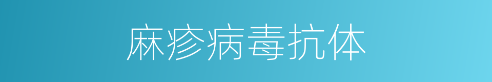 麻疹病毒抗体的同义词