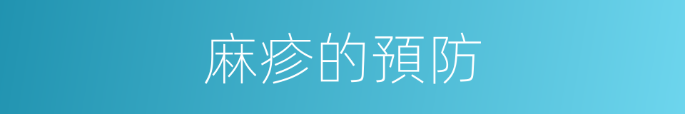 麻疹的預防的同義詞