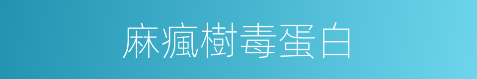 麻瘋樹毒蛋白的同義詞