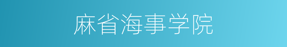 麻省海事学院的同义词