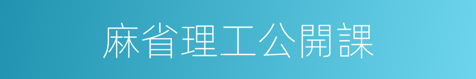 麻省理工公開課的同義詞