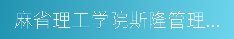 麻省理工学院斯隆管理学院的同义词
