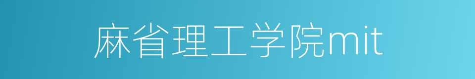 麻省理工学院mit的同义词