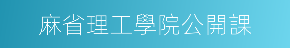 麻省理工學院公開課的同義詞