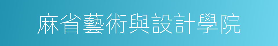 麻省藝術與設計學院的同義詞