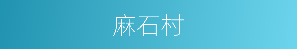 麻石村的同义词