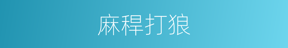 麻稈打狼的同義詞