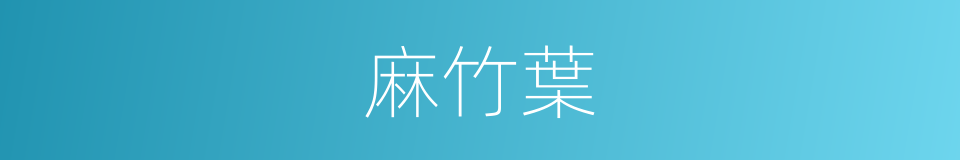 麻竹葉的同義詞