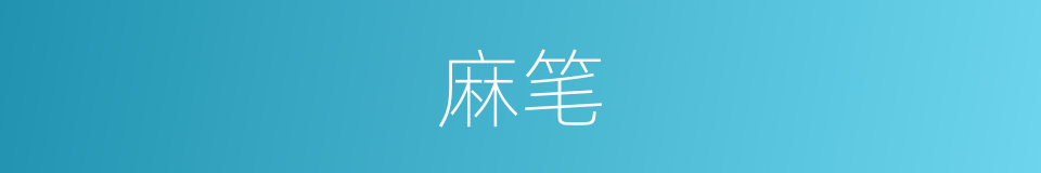 麻笔的同义词