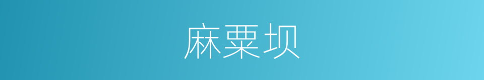 麻粟坝的同义词