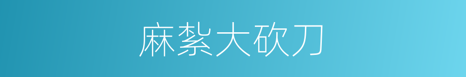 麻紮大砍刀的意思