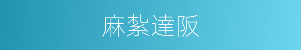 麻紮達阪的同義詞