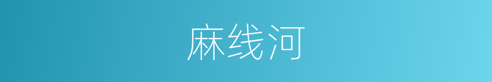 麻线河的同义词