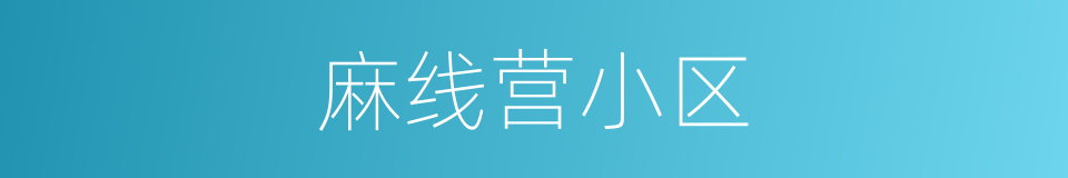 麻线营小区的同义词
