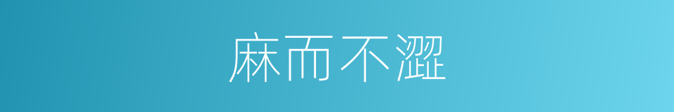 麻而不澀的同義詞
