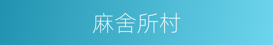 麻舍所村的同义词