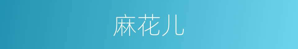 麻花儿的意思