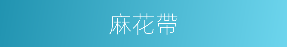 麻花帶的同義詞