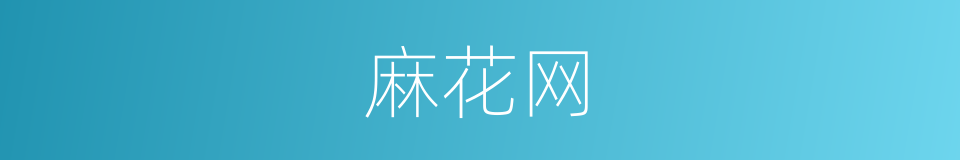 麻花网的同义词