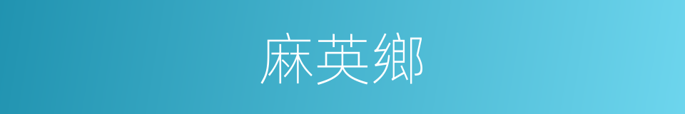 麻英鄉的同義詞