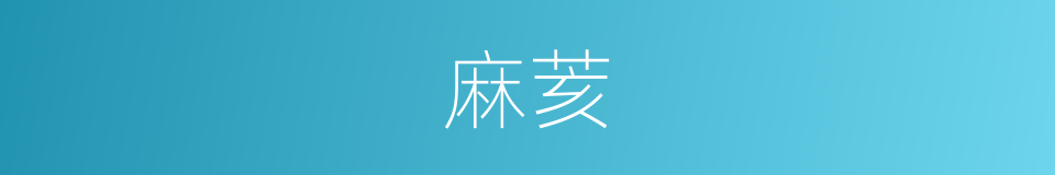麻荄的意思