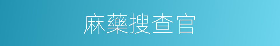 麻藥搜查官的同義詞