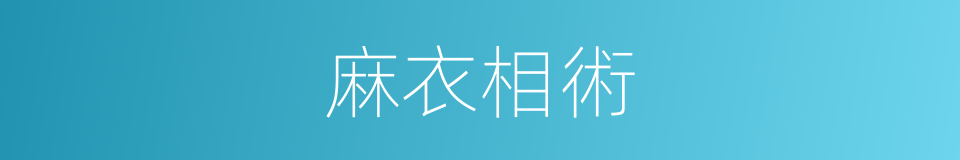 麻衣相術的同義詞