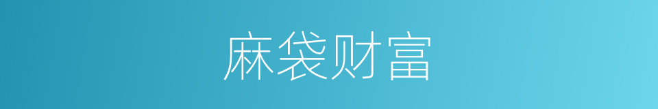 麻袋财富的同义词