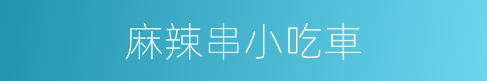 麻辣串小吃車的同義詞