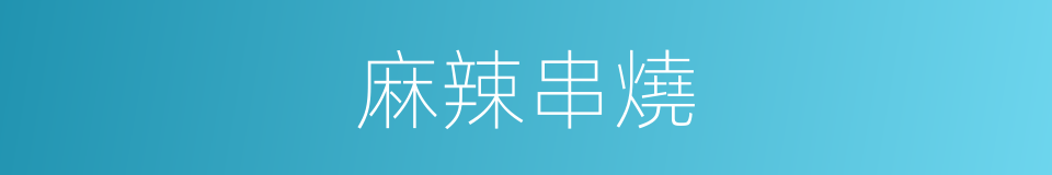 麻辣串燒的同義詞