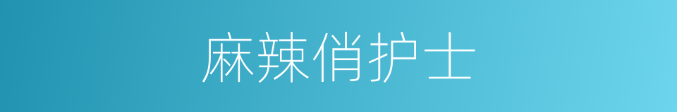 麻辣俏护士的同义词