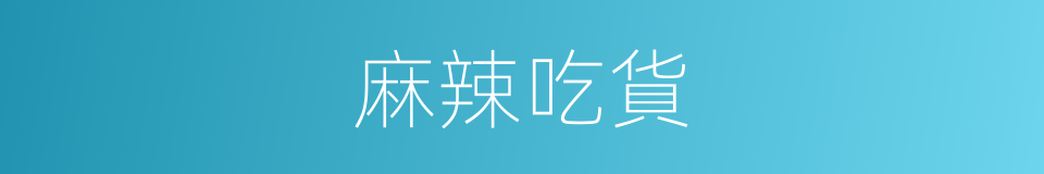 麻辣吃貨的同義詞