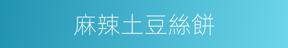 麻辣土豆絲餅的同義詞