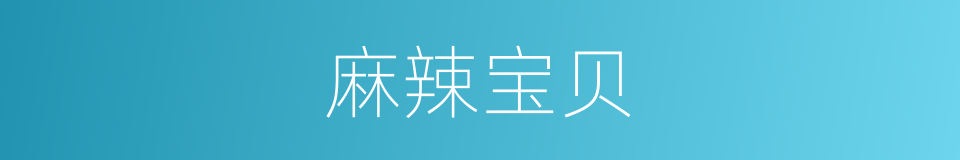 麻辣宝贝的同义词