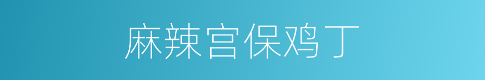 麻辣宫保鸡丁的同义词
